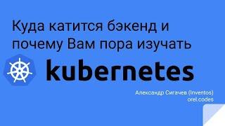 Куда катится бэкенд и почему Вам пора изучать kubernetes