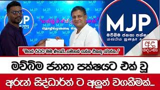 මව්බිම ජනතා පක්ෂයට එක් වූ  අරුන් සිද්ධාර්ත් ට අලුත් වගකීමක්...