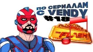 По сериалам с Vendy #18 - Флэш s3e17, Супергёрл s2e16