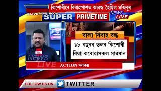 বাল্য বিবাহৰ বিৰুদ্ধে ACTION আৰম্ভ। হোজাইত অসাংবিধানিক স্বামীক গ্ৰেপ্তাৰ।