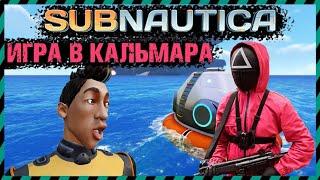 ИГРА В КАЛЬМАРА В SUBNAUTICA