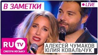 Алексей Чумаков и Юлия Ковальчук - В заметки (Live)