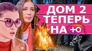 ДОМ 2 НА Ю • КОГДА НАЧНЕТСЯ ДОМ 2 • СТАР БУМ