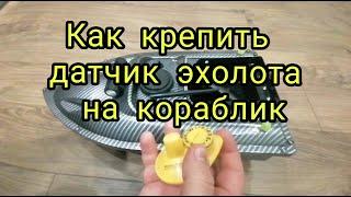 Как крепить датчик эхолота на прикормочный кораблик