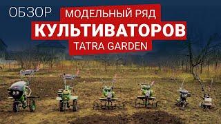 Как выбрать мотокультиватор? Обзор культиваторов Tatra Garden