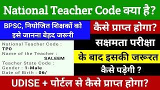 UDISE + से National teacher code कैसे प्राप्त करें ? इसकी क्यों अवश्यकता है sarkari school ek pahal