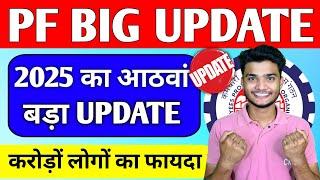  इंतजार खत्म हुआ  PF New Update 2025 #epfo #pf