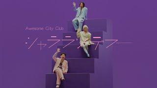 Sha-la Rendezvous/ Awesome City Club (MUSIC VIDEO)