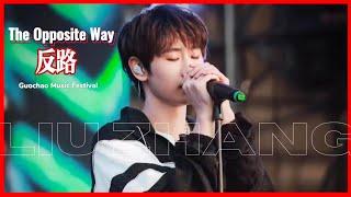 [FANCAM] INTO1 AK Liu Zhang 刘彰 《反路》 "The Opposite Way"  Performance 国潮音乐节 Guochao Music Festival