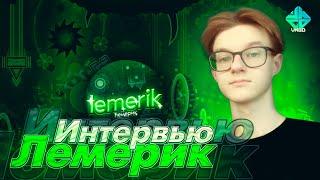 LEMERIK | ИНТЕРВЬЮ С ЛЮДЬМИ ИЗ КОМЬЮНИТИ | Geometry Dash