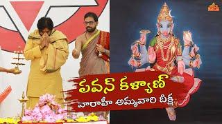 పవన్ కళ్యాణ్ వారాహీ అమ్మవారి దీక్ష | Pawan Kalyan On Chaturmasya Deeksha | Varahi Ammavarai Deeksha