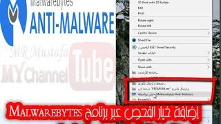 إضافة خيار الفحص عبر برنامج Malwarebytes  إلى قائمة زر الفأرة الأيمن فى اخر اصدار