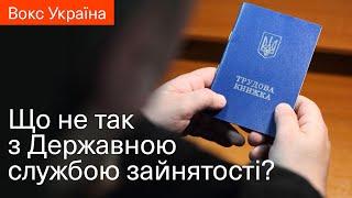 Що не так з Державною службою зайнятості?