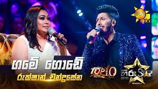 Game Gode - ගමේ ගොඩේ | Rukshan Chandrasena | Hiru Star Season 04 | TOP 10 