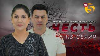 "Честь" сериал (113 серия)