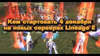 Легендарный старт л2 в декабре 2024! Кем стартовать на новых серверах в Lineage 2 Essence