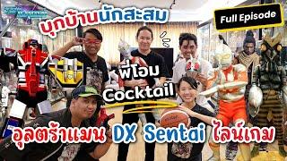 Toy Crush : พาทัวร์บ้านนักสะสม "โอม Cocktail" กับของหลายๆไลน์ ที่จัดวางไว้แบบมีเหตุผล!! (EP.59 Full)