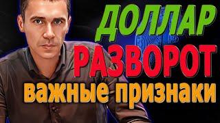 Важный признак разворота Фьючерс РТС #инвестиции #акции  Курс #Доллара ЗАВТРА  Российский рынок