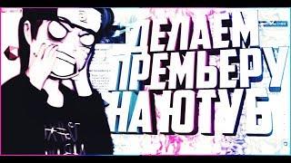 КАК СДЕЛАТЬ ПРЕМЬЕРУ ВИДЕО НА YOUTUBE?