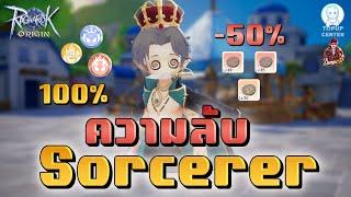 ความลับ Sorcerer | Ragnarok Origin