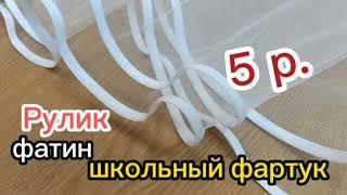 Как обработать школьный фартук руликом за 5 рублей.