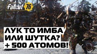 Fallout 76: ЛУК ИМБА? ИЛИ ПРОСТО ЗЛАЯ ШУТКА? + РОЗЫГРЫШ 500 АТОМОВ