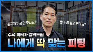 언제까지 몸을 골프채에 맞추실겁니까?  골프 피팅이 답입니다. 아이언 , 샤프트 피팅 방법