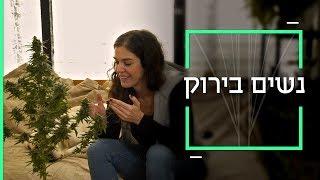 דוקותיים | נשים מעשנות קנאביס