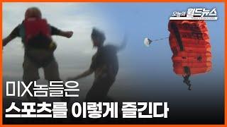 [30초 월드] 미X놈들은 스포츠를 이렇게 즐깁니다 / OBS 오늘의 월드뉴스