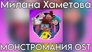 Милана Хаметова - МОНСТРОМАНИЯ OST. (Премьера трека 2024)