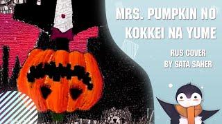 【Sata】 Mrs. Pumpkin no Kokkei na Yume  (RUS Cover) (Short Version)