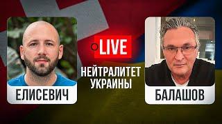  LIVE! Елисевич - Балашов: Украина без НАТО. Зеленский и Ермак ведут к краху. Оппозиция в Украине.