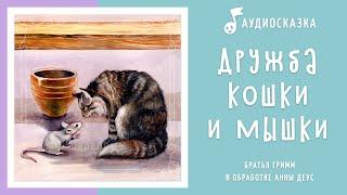 Дружба кошки и мышки | Аудиосказка | Сказки на ночь