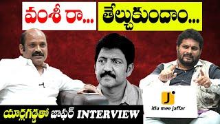 యార్లగడ్డ Vs వంశీ | Jaffar interview with Yarlagadda Venkatarao | AP Election 2024 | Itlu Mee Jaffar