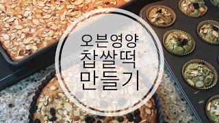 •레시피•LA오븐찰떡|영양찹쌀떡| 집에서도 간단하게 할수있는 오븐찰떡