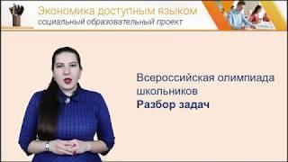 Экономика доступным языком: Всероссийская олимпиада школьников