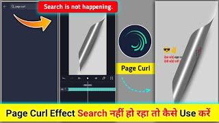 Alight Motion Page Curl Effect Search Nahi Ho Raha | Page Curl Effect Alight Motion Use Kaise Kare