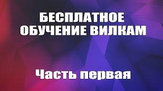 Бесплатное обучение вилкам. Лайв-вилки. Часть первая.