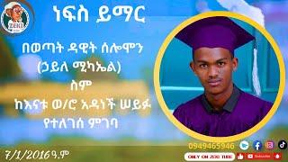 በወጣት ዳዊት ሰሎሞን(ኃይለ ሚካኤል)  ስም ከእናቱ ወ/ሮ አዳነች ሠይፉ የተለገሰ ምገባ  7/1/2016 ዓ.ም emama zinash | Zeki Tube