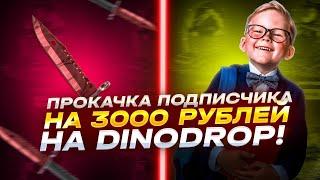 ПРОКАЧАЛ ПОДПИСЧИКА НА 3000 РУБЛЕЙ НА ДИНОДРОП! СМОГ ВЫВЕСТИ НОЖ С ЛОУ БАЛАНСА!?!?!?