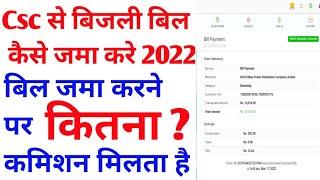 Csc se bijli bill kaise jama kare 2022|CSC Electricity Bill Payment Full Process and Commission 2022