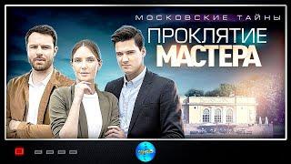 Московские Тайны 5:  Проклятие Мастера (2019) Детектив. Все серии Full HD