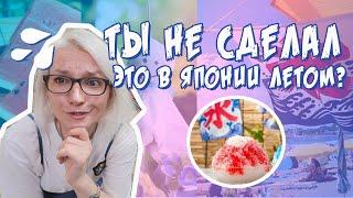 Ты забыл сделать ЭТО в летом ЯПОНИИ! #япония #жизньвяпонии #чеклист