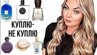 СТОЯТ ЛИ ВНИМАНИЯ ЭТИ НОВИНКИ?!КУПЛЮ-НЕ КУПЛЮ #духи #рекомендации #парфюмерия #perfume