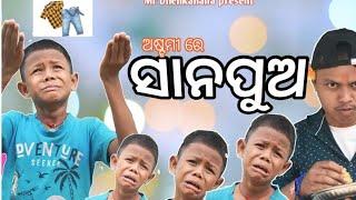 ଅଷ୍ଟମୀରେ ସାନପୁଅ | New Odia Comedy | Ashtami re Sana Pua | Funny video 2.0 | Comedy Reaction 🫣