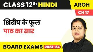 Class 12 Hindi Aroh Chapter 17 | Shirish Ke Phool - Summary (2022 - 23)