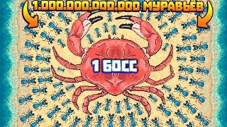 1.000.000.000 АРМИЯ МУРАВЬЕВ ПРОТИВ 1 БОССА КРАБА В ИГРЕ POCKET ANTS