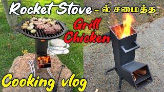 Rocket Stove -ல்  சமைத்த grilled chicken | Sri Sairam Tech #rocketstove