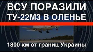 Рекорд: Дроны ВСУ поразили Ту-22М3 в Оленье на расстоянии 1800 км от Украины