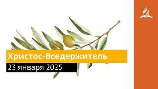 23 января 2025. Христос Вседержитель. Под сенью благодати | Адвентисты